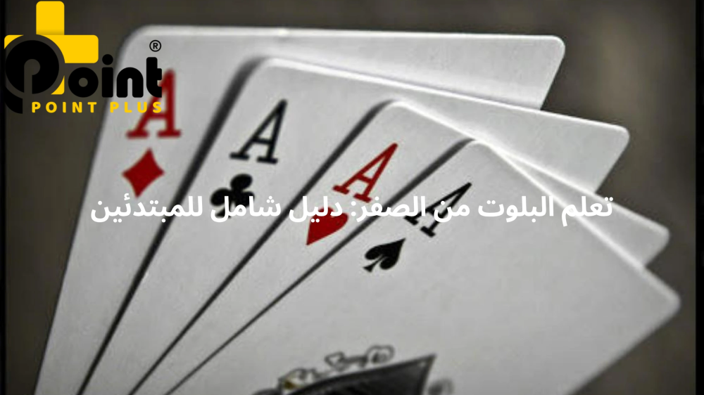 تعلم البلوت من الصفر من بوينت بلس