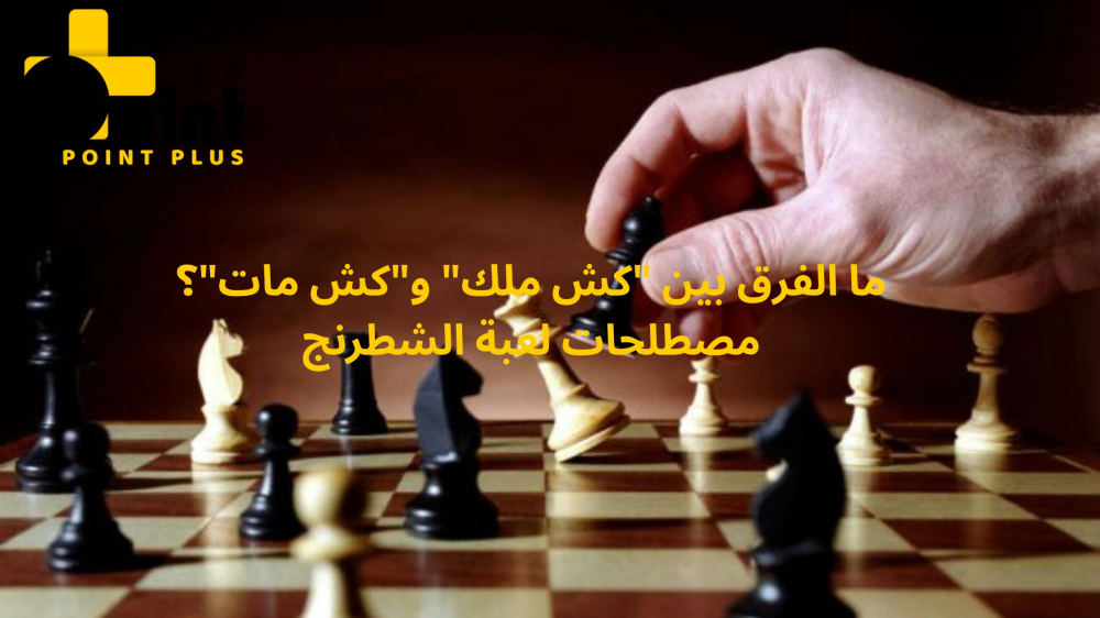 ما الفرق بين "كش ملك" و"كش مات"؟ مصطلحات لعبة الشطرنج  من بوينت بلس