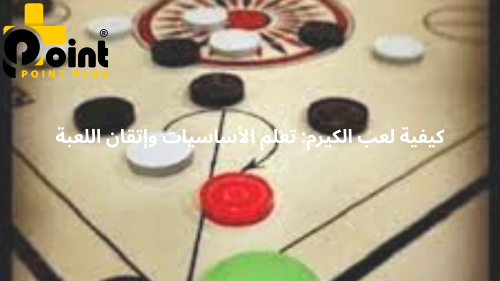 كيفية لعب الكيرم من متجر بوينت بلس