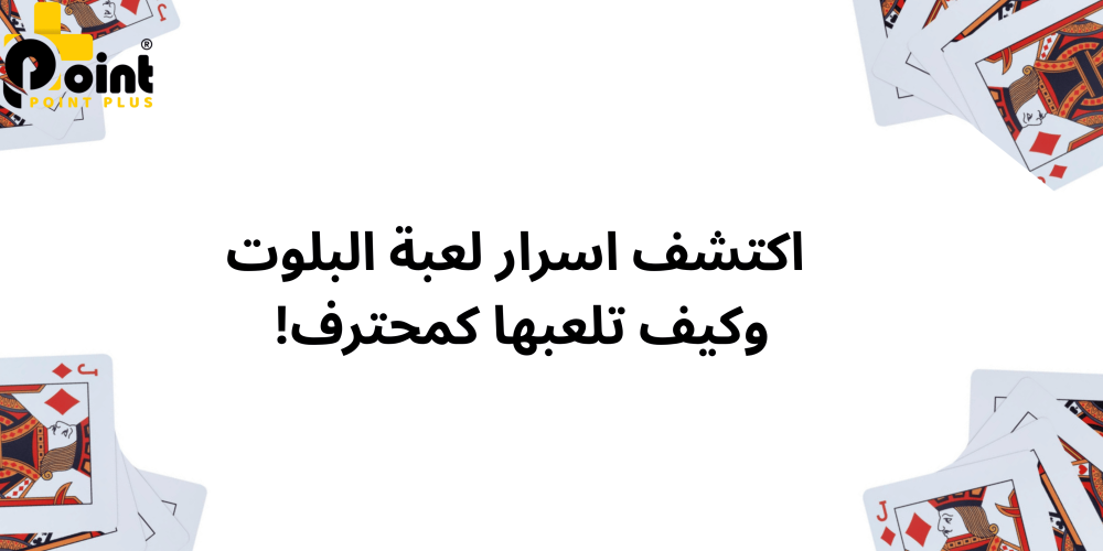 اسرار لعبة البلوت مع متجر بوينت بلس - point plus
