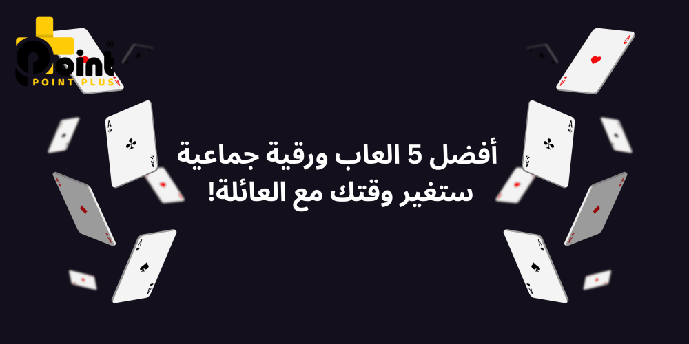 العاب ورقية جماعية من متجر بوينت بلس - point plus