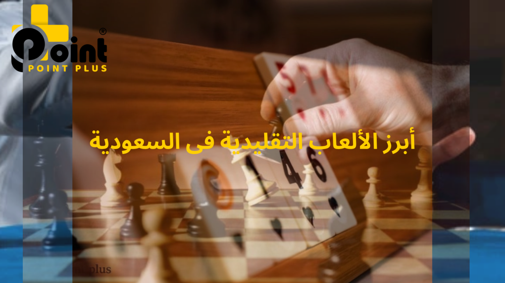 أبرز الألعاب التقليدية فى السعودية مع مقال من بوينت بلس