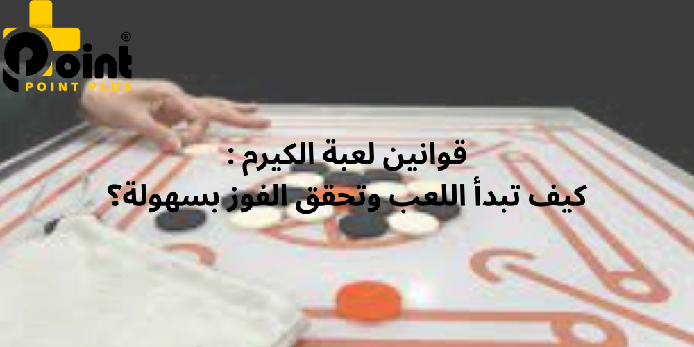 قوانين لعبة الكيرم مع متجر بوينت بلس