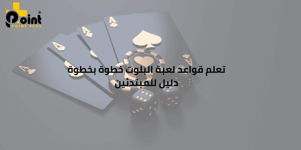 قواعد لعبة البلوت مع بوينت بلس