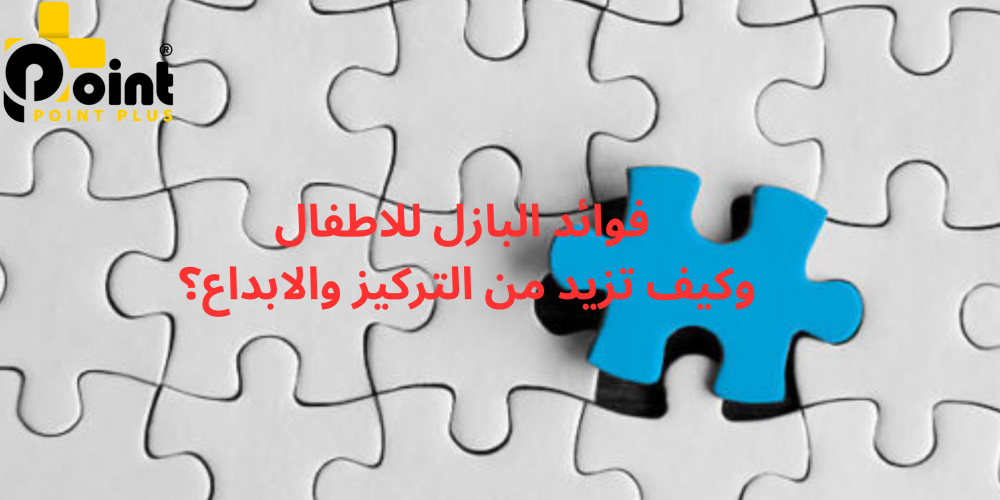 فوائد البازل للاطفال وكيف تزيد من التركيز والابداع؟
