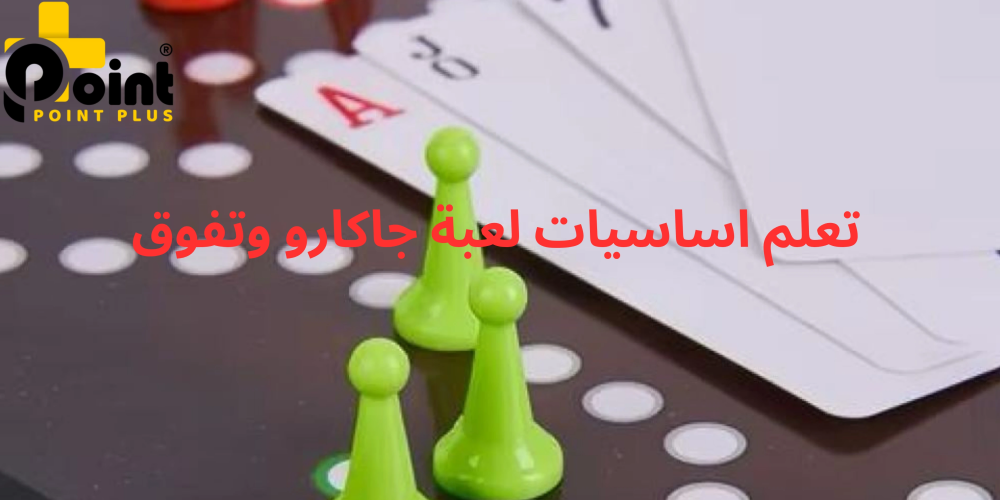 تعلم اساسيات لعبة جاكارو وتفوق مع متجر بوينت بلس