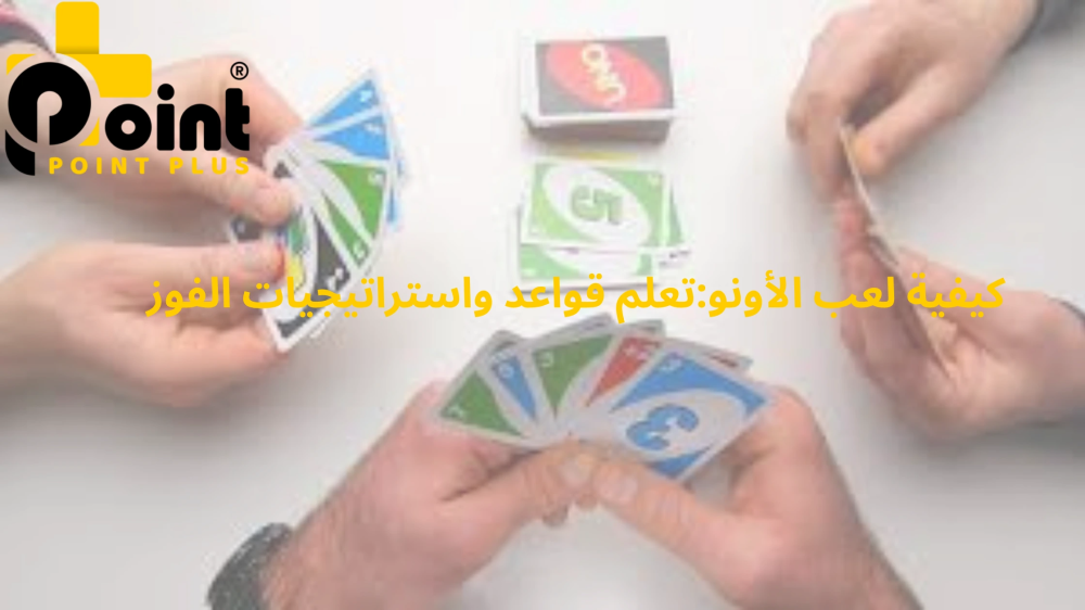 كيفية لعب الأونو مع بوينت بلس