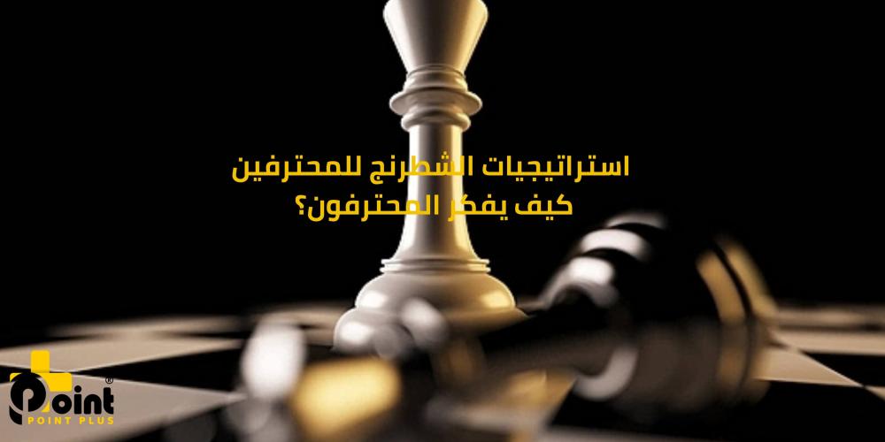 استراتيجيات الشطرنج للمحترفين من بوينت بلاس