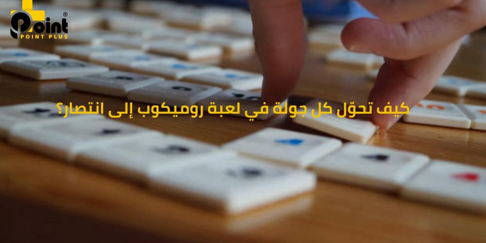 كيف تحوّل كل جولة في لعبة روميكوب إلى انتصار؟ من بوينت بلس