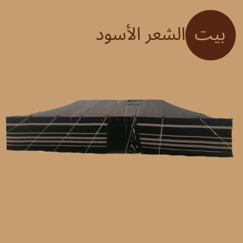 بيت الشعر الأسود