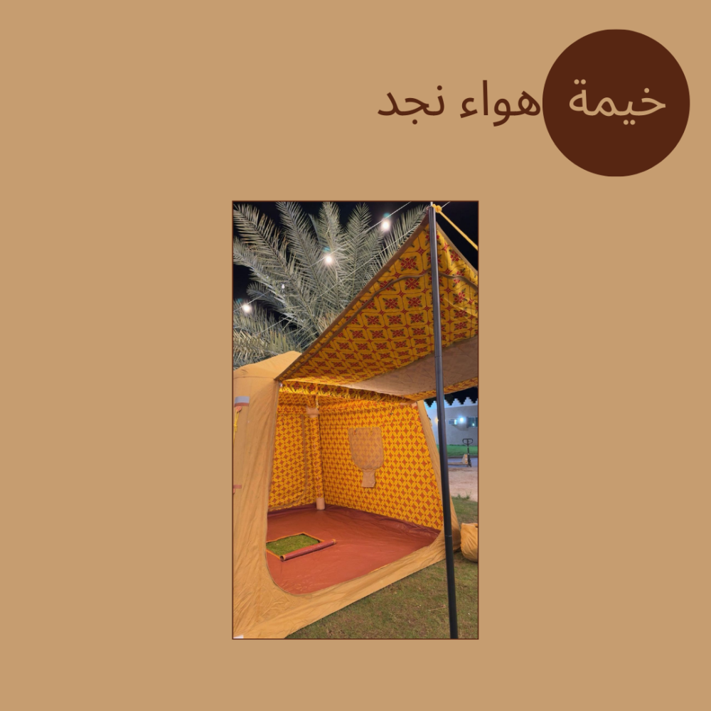 خيمة هواء نجد