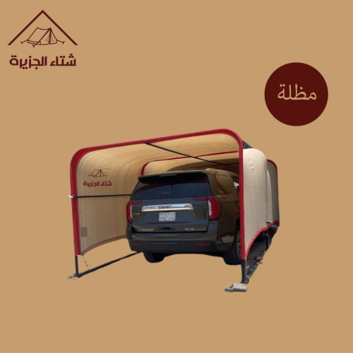 مظلة سيارات متنقلة