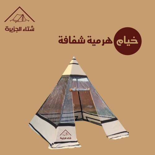 خيام هرمية شفافة