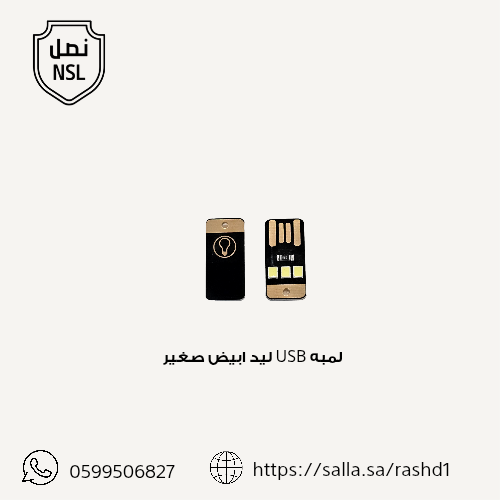 لمبة USB ليد بيضاء صغيرة