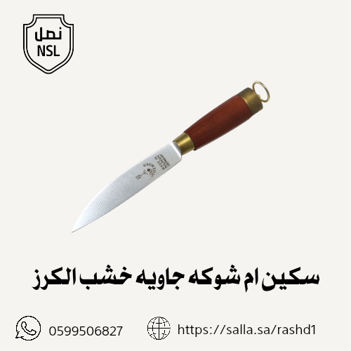 سكين ام شوكه جاويه خشب كرز