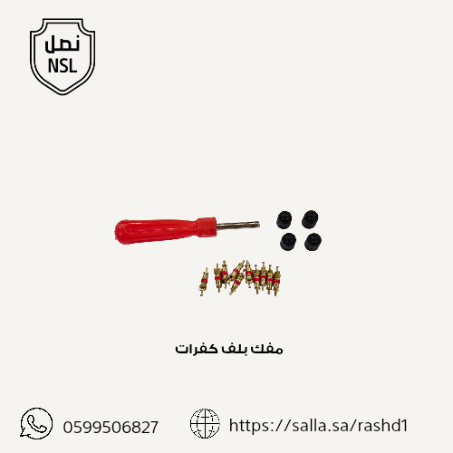 طقم مفك بلف كفرات