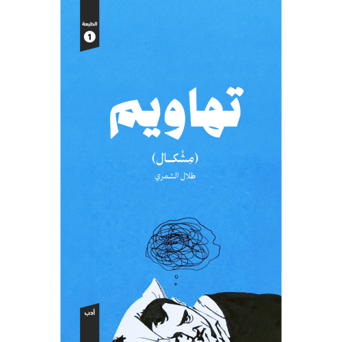 تهاويم