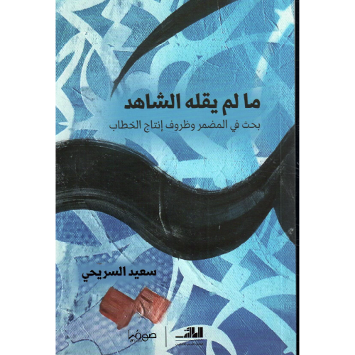 ما لم يقله الشاهد