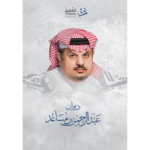 ديوان عبدالرحمن بن مساعد
