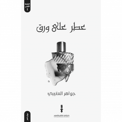 عطر على ورق