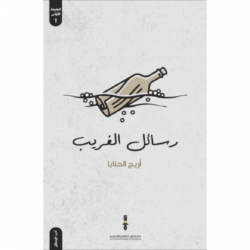 رسائل الغريب