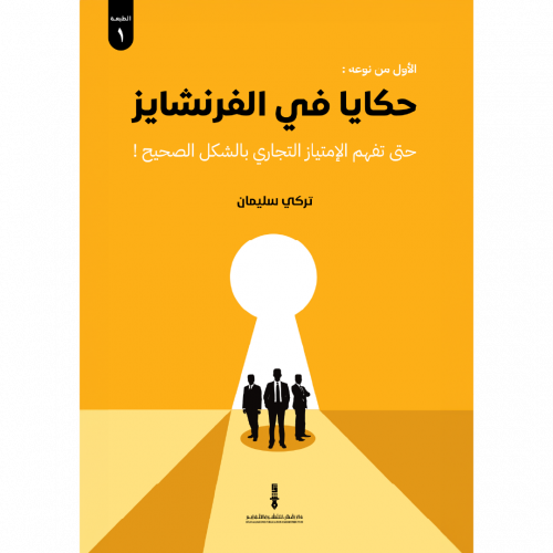 حكايا في الفرنشايز
