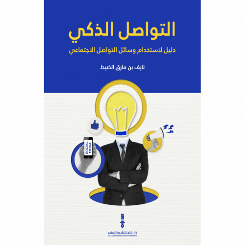 التواصل الذكي
