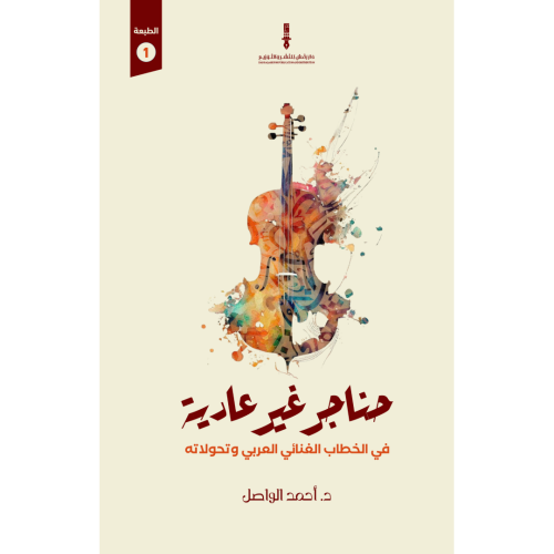 حناجر غير عادية