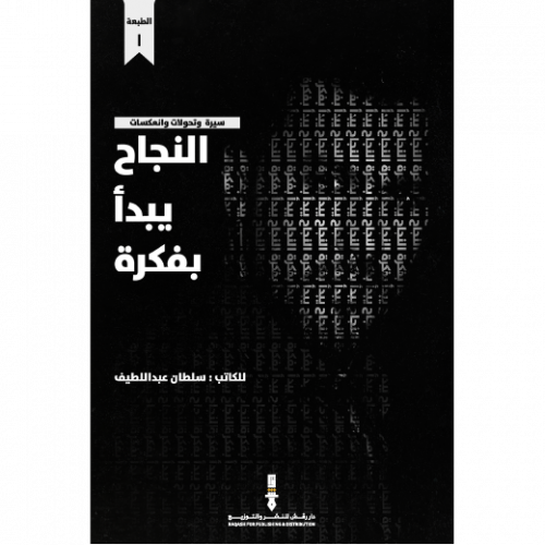 النجاح يبدأ بفكرة