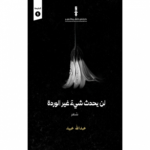لن يحدث شيءٌ غير الوردة