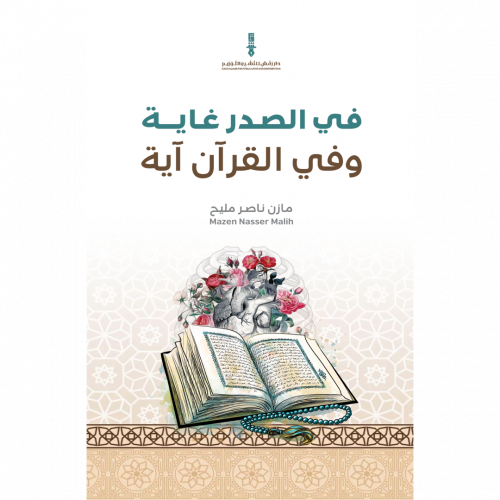 في الصدر غاية وفي القرآن آية