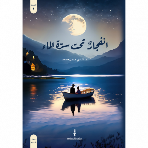 انفجارٌ تحت سرّة الماء