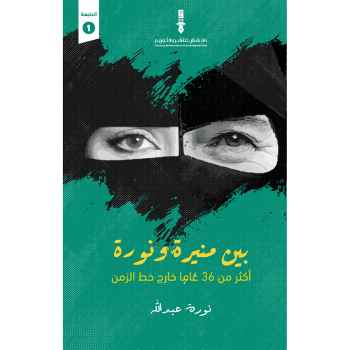 بين منيرة و نورة