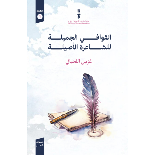 القوافي الجميلة للشاعرة الأصيلة
