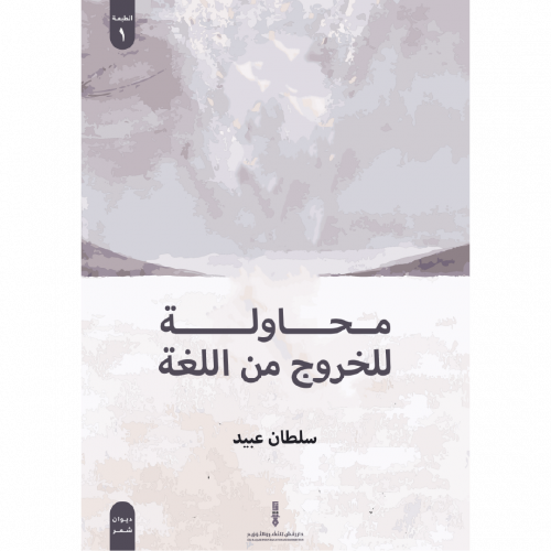 محاولة للخروج من اللغة