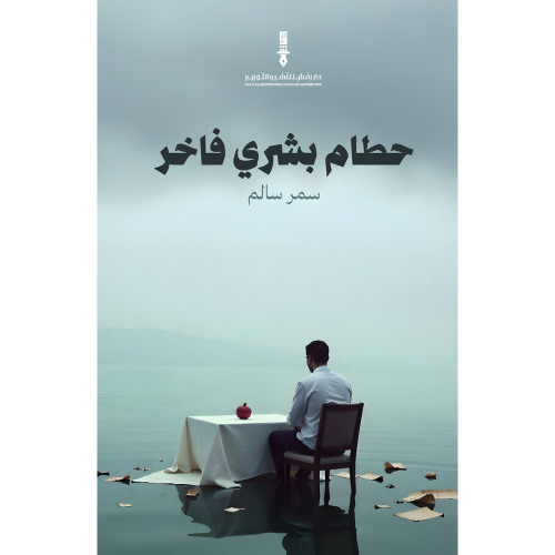 حطام بشري فاخر