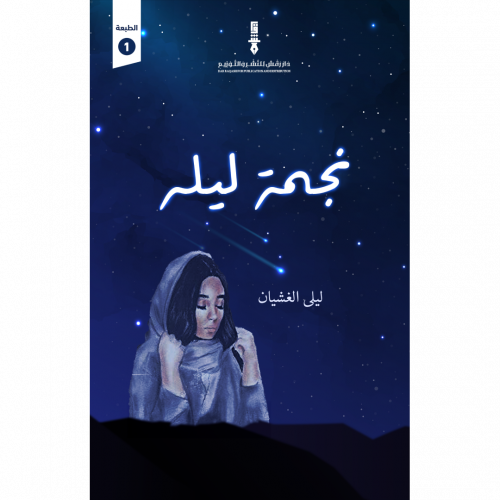 نجمة ليله