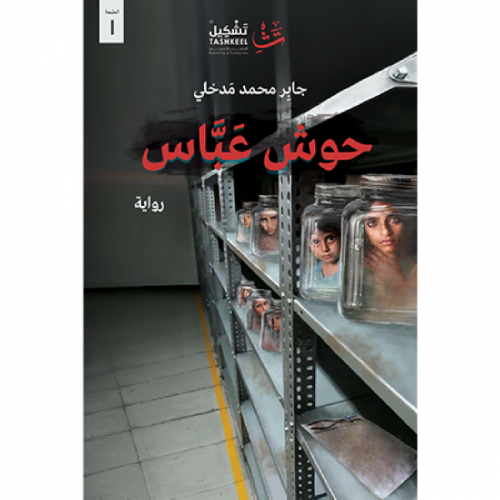 حوش عباس