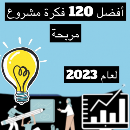 أفضل 120 فكرة مشروع مربح وكيف تربح المال منهم