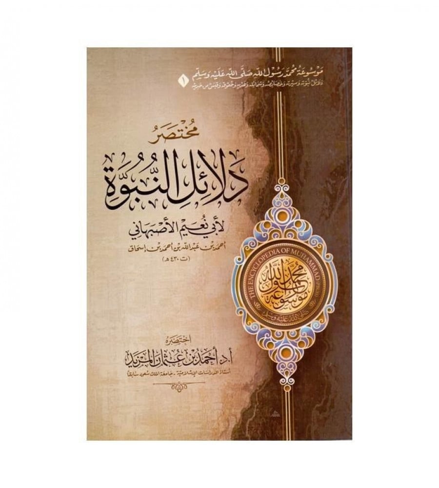 موسوعة محمد رسول الله صلى الله عليه وسلم