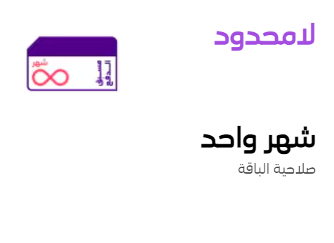 شريحة كويك نت مع باقة لامحدود صالحة لمدة شهر