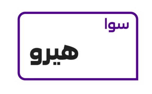 شريحة سوا هيرو