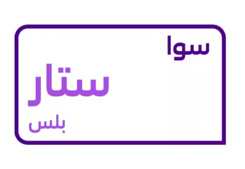 شريحة سوا ستار بلس