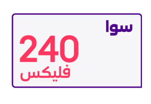شريحة سوا فليكس 240