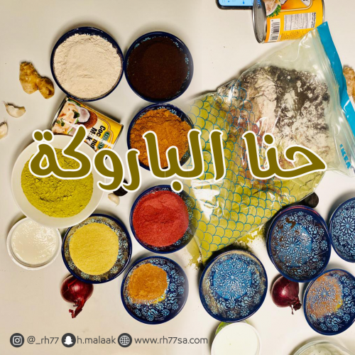 حنا الباروكة ..