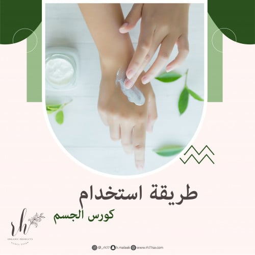 طريقة استخدام كورس الجسم