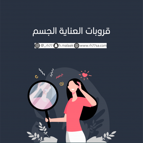 العناية بالجسم