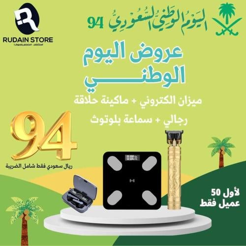 عرض اليوم الوطني | ميزان الكتروني + ماكينة حلاقة رجالي + سماعة بلوتوث