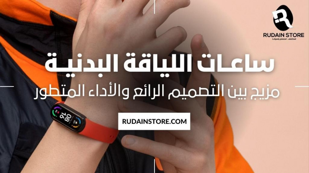 ساعات اللياقة البدنية مزيج بين التصميم الرائع والأداء المتطور