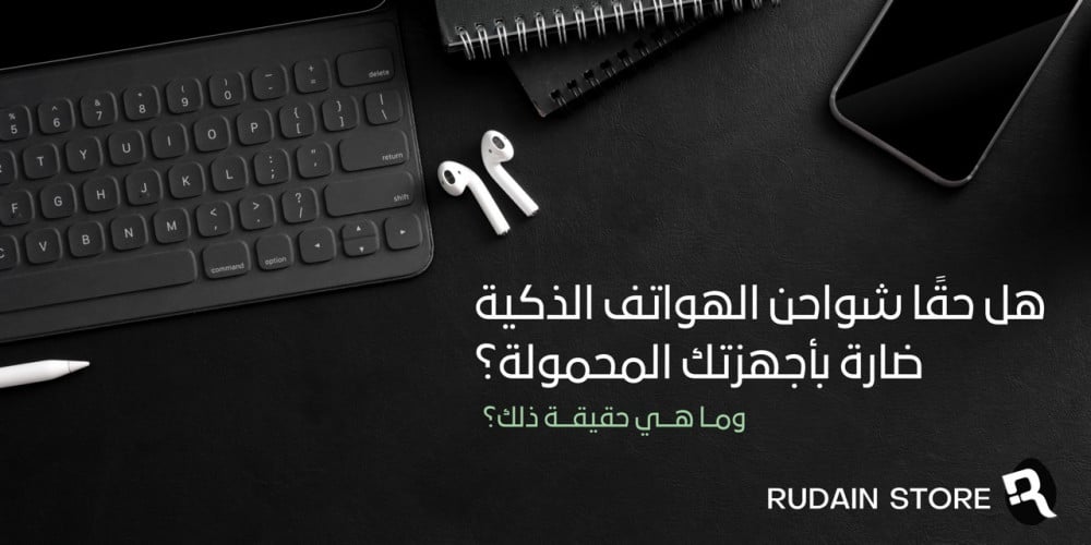 هل حقًا شواحن الهواتف الذكية ضارة بأجهزتك المحمولة؟ وما هي حقيقة ذلك؟